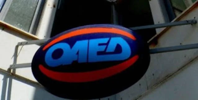 ΟΑΕΔ: Λήγουν οι αιτήσεις για προσλήψεις 478 ατόμων