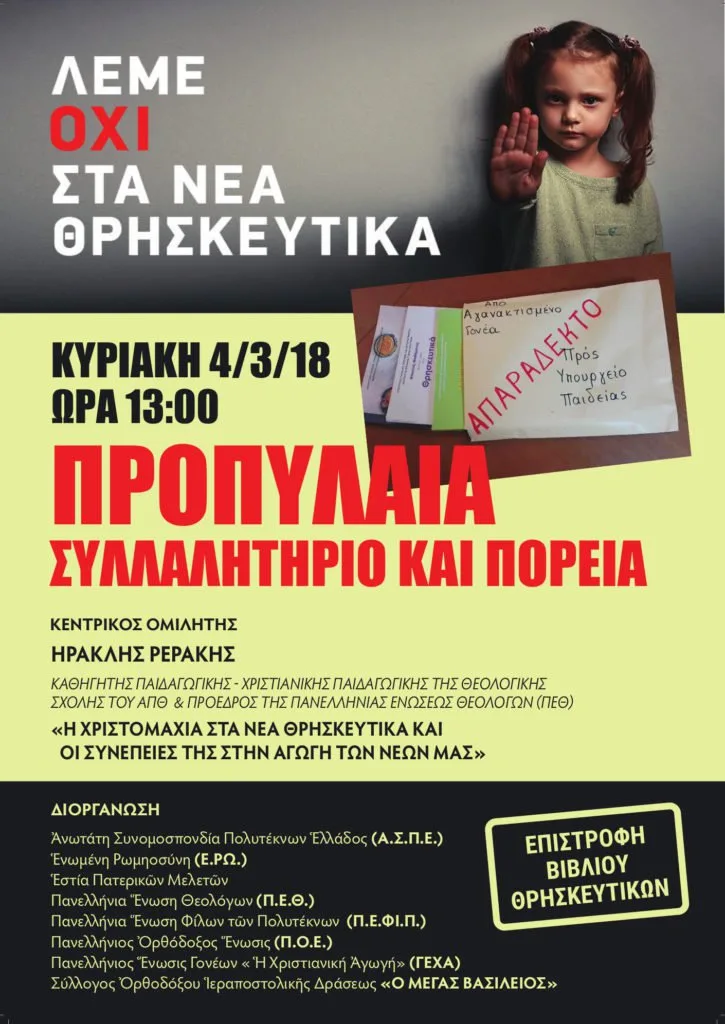 Συλλαλητήριο ενάντια στα νέα Θρησκευτικά την Κυριακή