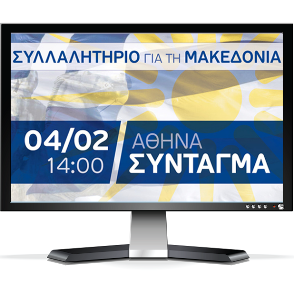 ΖΩΝΤΑΝΗ αναμετάδοση του συλλαλητηρίου για την Μακεδονία στην Αθήνα