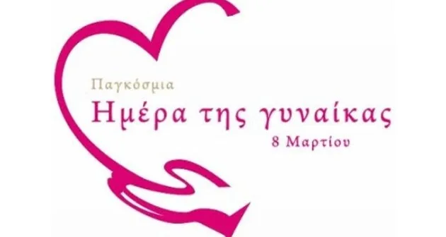 Εκδηλώσεις του δήμου Αθηναίων για την Παγκόσμια Ημέρα της Γυναίκας  2018