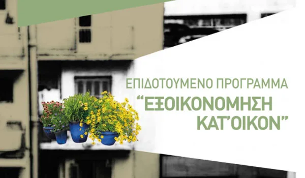 Εξοικονομώ κατ’ οίκον: Άνοιξε η πλατφόρμα – Υποβολή αίτησης και κριτήρια ένταξης