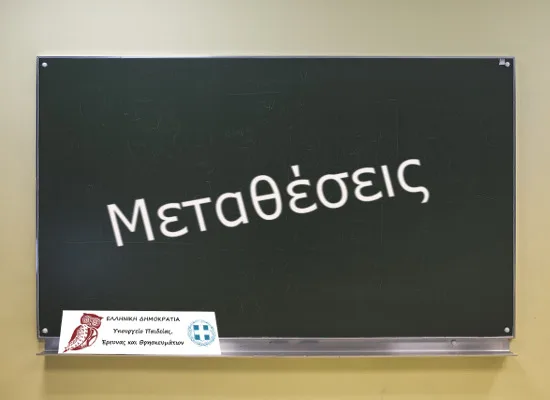 Μεταθέσεις Δευτεροβάθμιας 2018 Δευτέρα 26 Μαρτίου