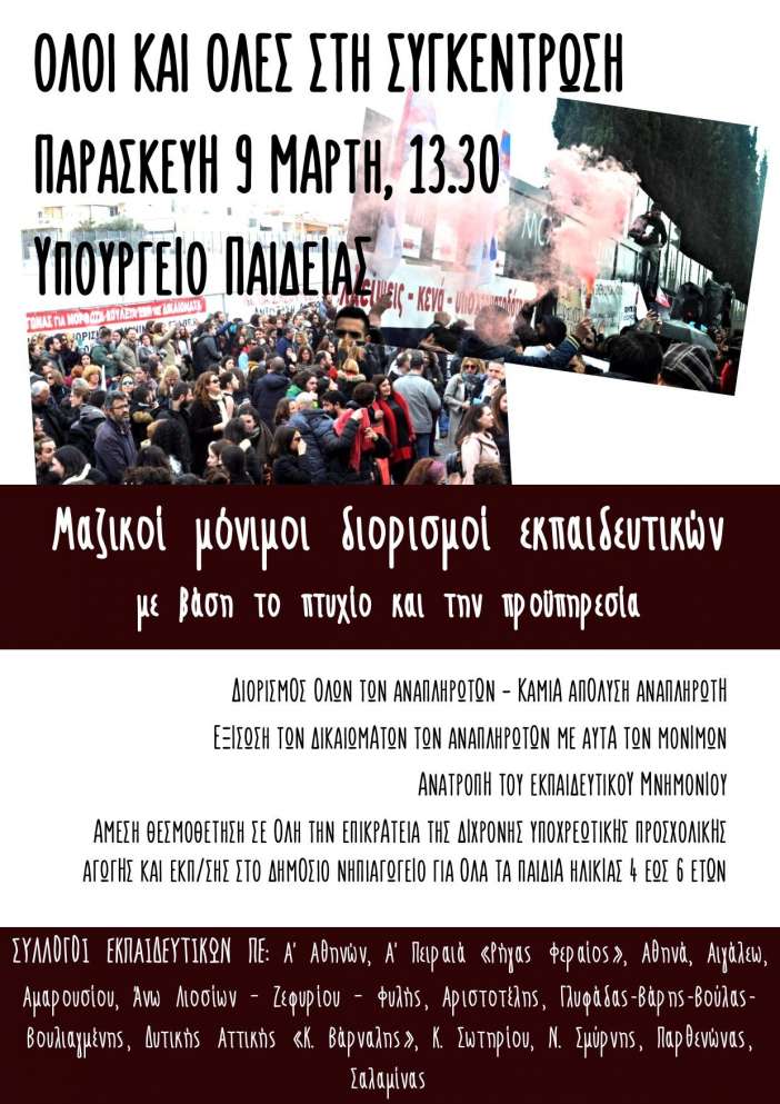 Όλοι στις κινητοποιήσεις στις 9/3: Καλούμε όλη την εκπαίδευση σε μαζική συμμετοχή στο Υπ. Παιδείας