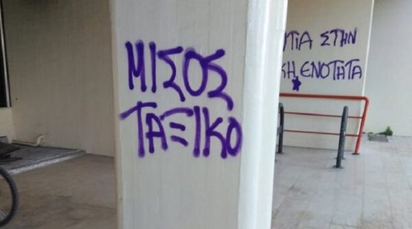 Βανδαλισμοί στους εξωτερικούς τοίχους του ΠΑΜΑΚ