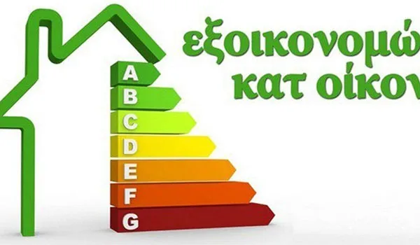 Εξοικονομώ κατ’ Οίκον: 5.000 νοικοκυριά στην Αττική και το Νότιο Αιγαίο