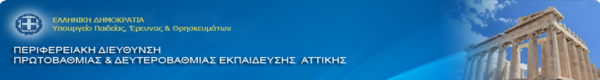 Αιτήσεις αναπληρωτών 2018: Υποβολή δικαιολογητικών αναπληρωτών ΕΕΠ ΕΒΠ
