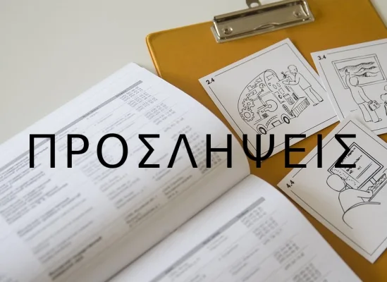 Προσλήψεις αναπληρωτών 2018: Τα 121 ονόματα στη Δευτεροβάθμια