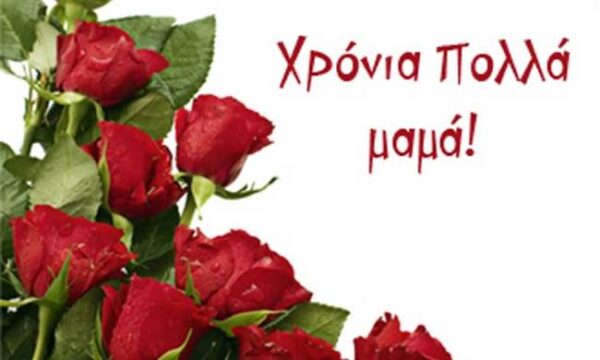 Γιορτή της μητέρας 2018: Η ιστορία – Αποφθέγματα για την μητέρα