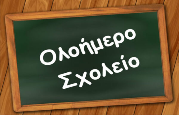 Ένωση Διευθυντών: Άμεση λειτουργία των Ολοήμερων – Επαναφορά του Υπεύθυνου Δασκάλου Ολοήμερου
