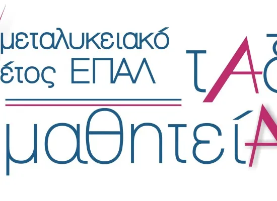 Εξετάσεις για την Πιστοποίηση Αποφοίτων Μεταλυκειακού Έτους – Τάξης Μαθητείας των ΕΠΑΛ Α΄ φάσης 2016- 2017)