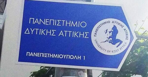Μετεγγραφές φοιτητών: Χωρίς αντιστοιχία τα Τμήματα του Πανεπιστημίου Δυτικής Αττικής