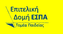 Έργα Επιτελικής Δομής ΕΣΠΑ Τομέα Παιδείας 2014 – 2020