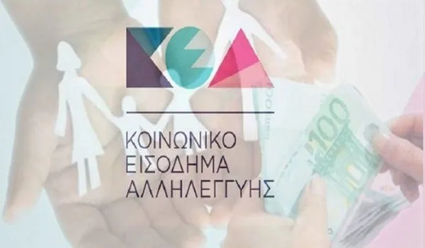 ΚΕΑ: Επίσημη ανακοίνωση για την πληρωμή του Κοινωνικού Εισοδήματος Αλληλεγγύης