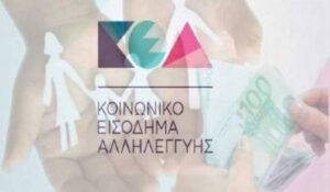 ΚΕΑ: Αλλαγές για το κοινωνικό επίδομα