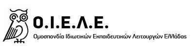 ΟΙΕΛΕ: Ο Σύνδεσμος των ιδιοκτητών “τρομοκρατεί” τους διευθυντές εκπαίδευσης=