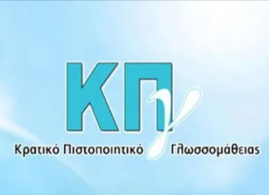 ΚΠΓ: Αιτήσεις για το πιστοποιητικό γλωσσομάθειας