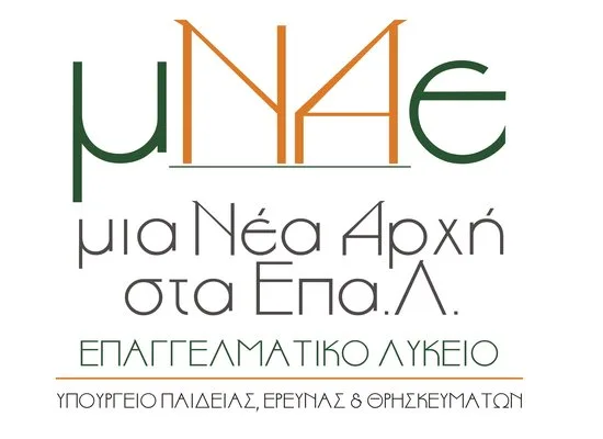 Την Τρίτη 4 Σεπτεμβρίου η Ημερίδα-Μια νέα αρχή στα ΕΠΑΛ