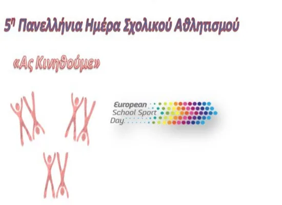 Εκδηλώσεις  για την 5η Πανελλήνια Ημέρα Σχολικού Αθλητισμού και την Ευρωπαϊκή Ημέρα Σχολικού Αθλητισμού 2018