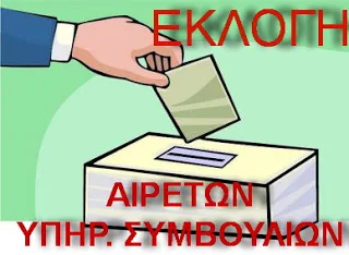 Ψηφοφορία των Εκλογών ΚΥΣΕΕΠ και ΠΥΣΕΕΠ 2018 – Οδηγίες