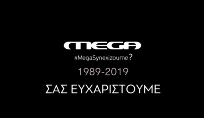 Μαύρο στο Mega μετά από 30 χρόνια – Η στιγμή που πέφτει το μαύρο