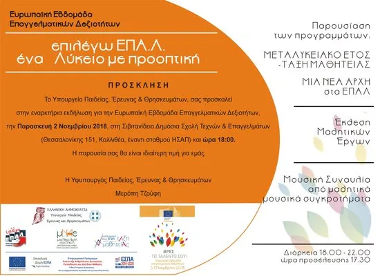 Εκδήλωση «Επιλέγω ΕΠΑΛ – Ένα Λύκειο με Προοπτική»