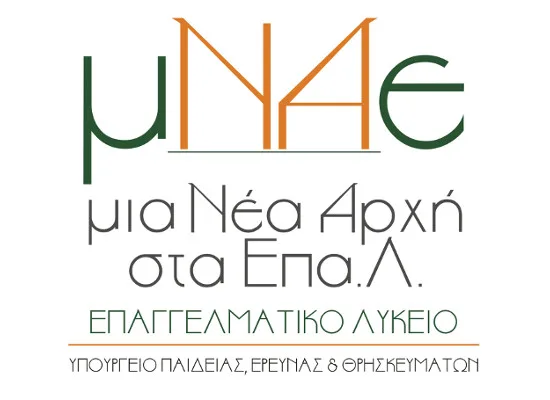 H απόφαση για το Πλαίσιο Οργάνωσης και Λειτουργίας του προγράμματος «Μια Νέα Αρχή στα ΕΠΑΛ – Υποστήριξη Σχολικών Μονάδων ΕΠΑΛ»