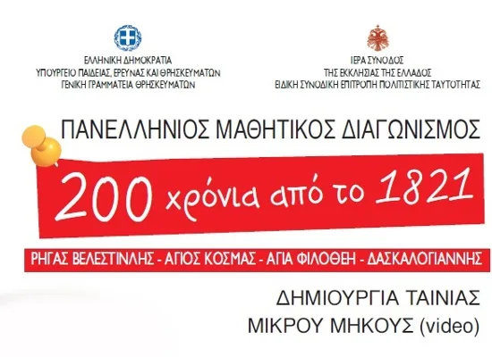 Μαθητικός Διαγωνισμός δημιουργίας ταινίας μικρού μήκους με θέμα: «Διακόσια Χρόνια από το 1821»