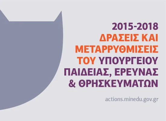 Σε λειτουργία από σήμερα η ειδική ιστοσελίδα actions.minedu.gov.gr του Υπουργείου Παιδείας