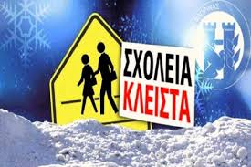 Kλειστά τα σχολεία, την Δευτέρα 14 και την Τρίτη 15 Ιανουαρίου 2019, στο Δήμο Γρεβενών