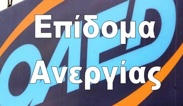 Επίδομα ανεργίας: Πόσο αυξάνεται
