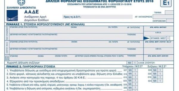 Τα 25 σημεία SOS στο νέο έντυπο Ε1 της φορολογικής δήλωσης
