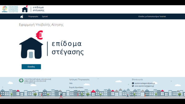 Επίδομα ενοικίου – Αίτηση: Τα SOS στο epidomastegasis.gr