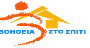 ΑΣΕΠ –«Βοήθεια στο Σπίτι»: Χωρίς παράταση λήγει η πρώτη προθεσμία