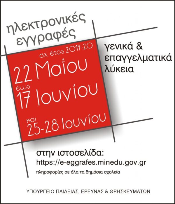 Πότε ξεκινούν οι  εγγραφές σε ΓΕΛ και  ΕΠΑΛ για το σχολικό έτος 2019-2020