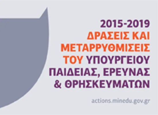 Οι δράσεις και μεταρρυθμίσεις του Υπουργείου Παιδείας το διάστημα 2015 -2019