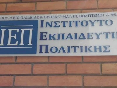 ΙΕΠ: Πρόσκληση για συμμετοχή εκπαιδευτικών σε πρόγραμμα επιμόρφωσης