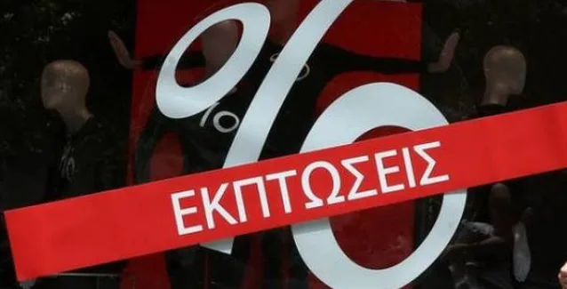 Πότε τελειώνουν οι χειμερινές εκπτώσεις 2022