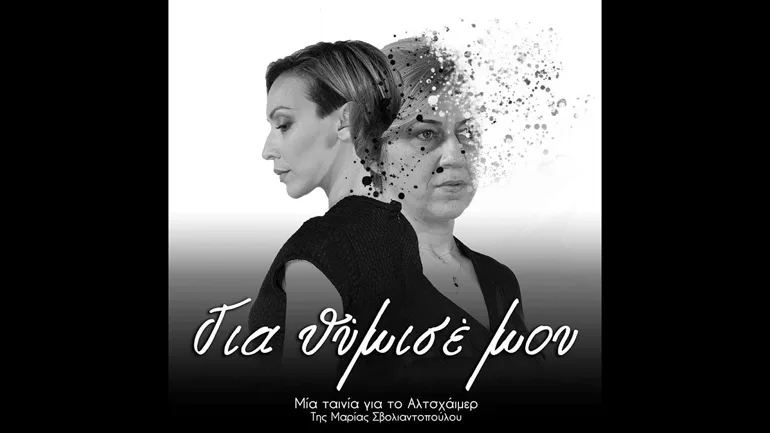 Για θύμισέ μου – Μία ταινία για το Αλτσχάιμερ μέσα από τα μάτια των ανθρώπων που φροντίζουν τους αγαπημένους τους