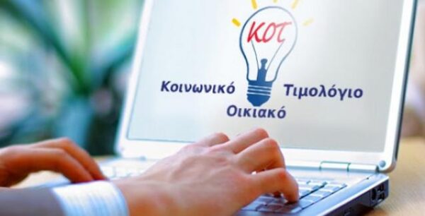 ΔΕΗ Κοινωνικό Οικιακό Τιμολόγιο – Προθεσμία, αιτήσεις