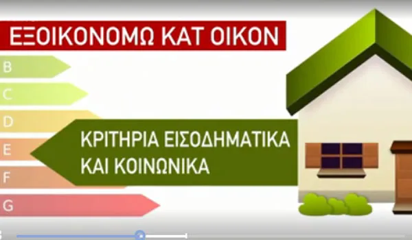 Εξοικονομώ Κατ΄Οίκον ΙΙ: Ανοίγει το πρόγραμμα για την Αττική