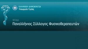 Ενστάσεις Πανελλήνιου Συλλόγου Φυσικοθεραπευτών για τον τρόπο αναγνώρισης επαγγελματικών προσόντων