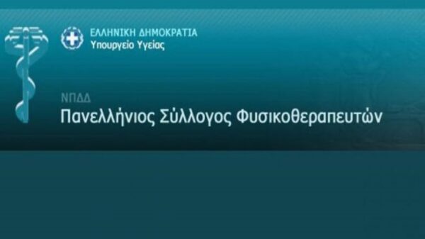 Ενστάσεις Πανελλήνιου Συλλόγου Φυσικοθεραπευτών για τον τρόπο αναγνώρισης επαγγελματικών προσόντων