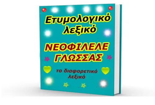 Ετυμολογικό λεξικό της Νεοφιλελέ Γλώσσας