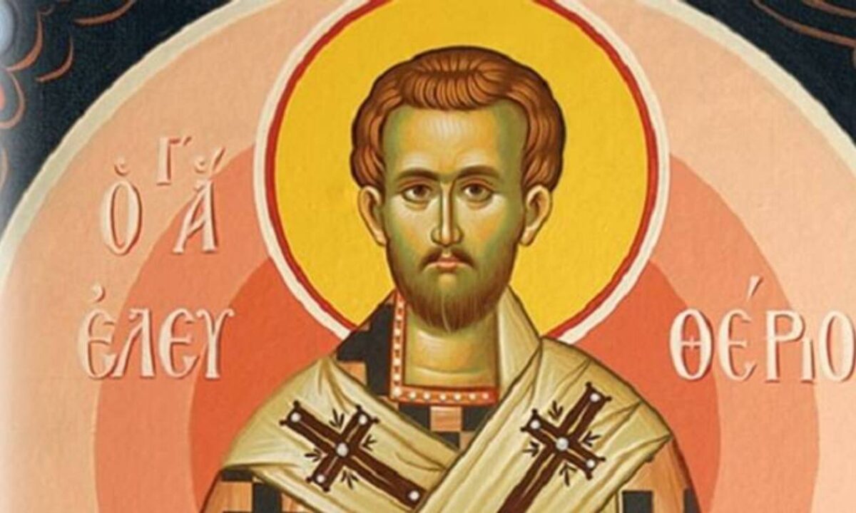 15 Δεκεμβρίου: Εορτή Αγίου Ελευθερίου
