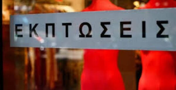 Χειμερινές εκπτώσεις 2020: Δείτε πότε τελειώνουν