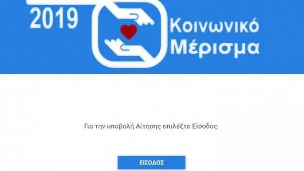 Κοινωνικό μέρισμα 2019: Το τηλέφωνο για την ενημέρωση των δικαιούχων