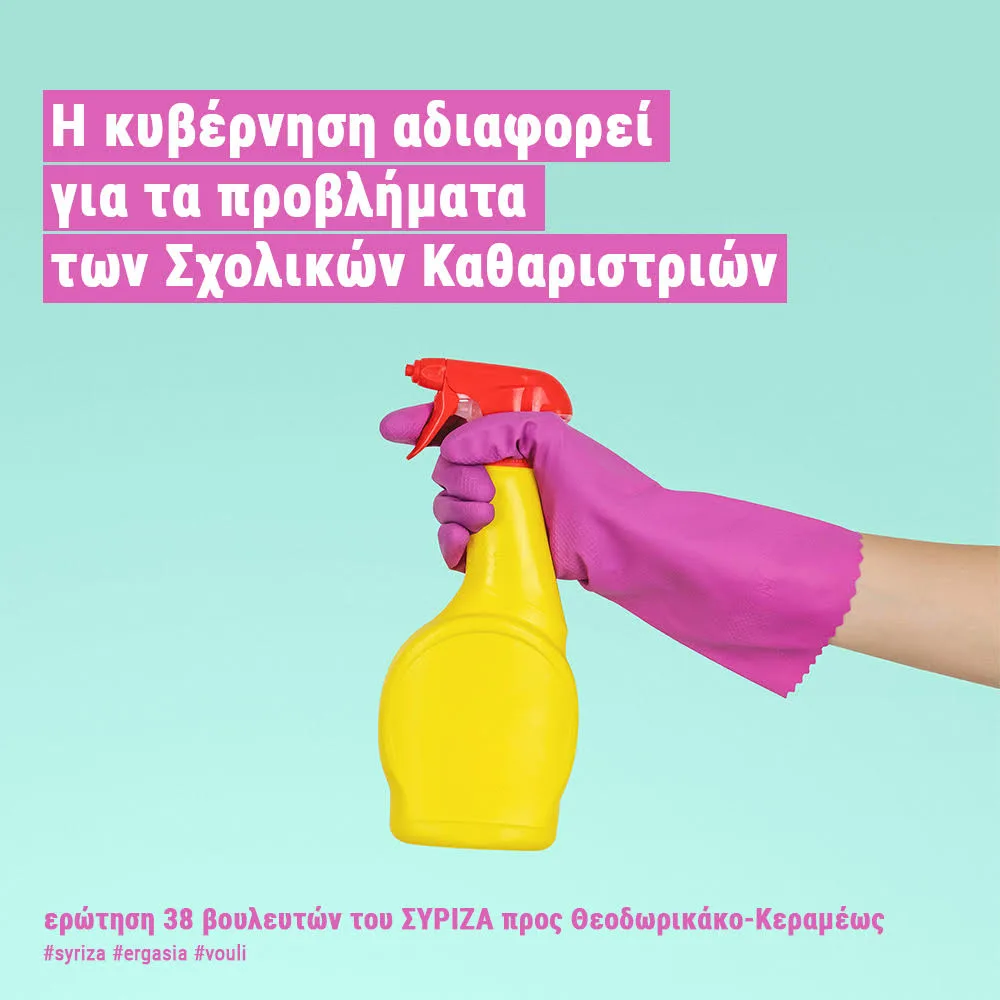 Ερώτηση 38 βουλευτών του ΣΥΡΙΖΑ για τα προβλήματα των σχολικών καθαριστριών