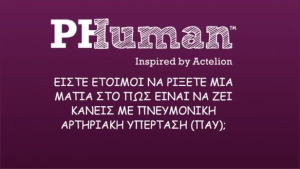 Πώς είναι να ζει κάποιος με Πνευμονική Αρτηριακή Υπέρταση