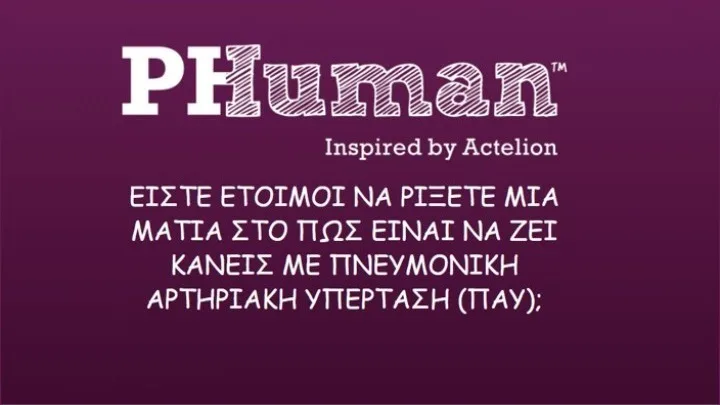 Πώς είναι να ζει κάποιος με Πνευμονική Αρτηριακή Υπέρταση