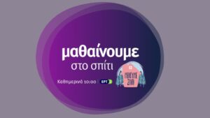 ΣΥΡΙΖΑ για εκπαιδευτική τηλεόραση:  528.000 ευρώ για την παραγωγή βιντεομαθημάτων